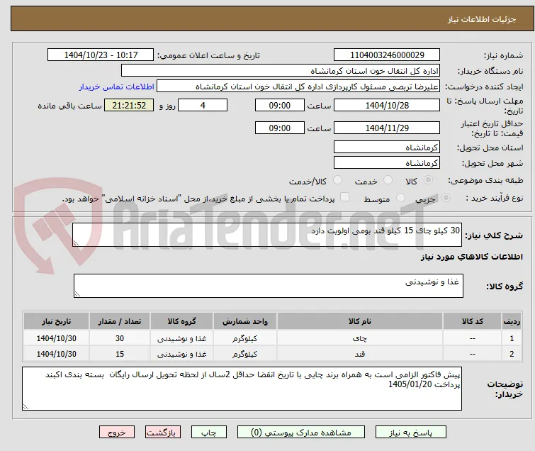 30 کیلو چای 15 کیلو قند بومی اولویت دارد