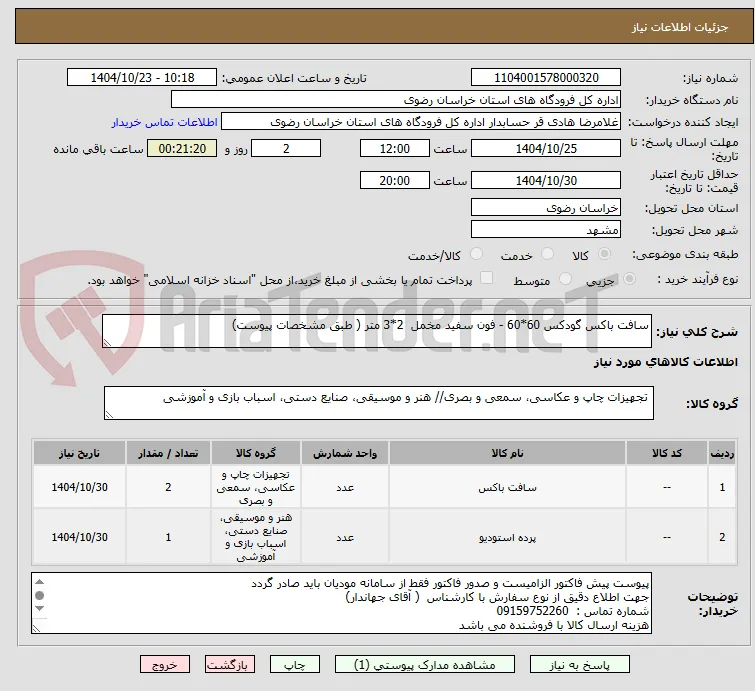 سافت باکس گودکس 60*60 - فون سفید مخمل  2*3 متر ( طبق مشخصات پیوست)