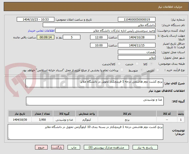 برنج کشت دوم هاشمی درجه 1 فریدونکنار تحویل در دانشگاه ملایر
