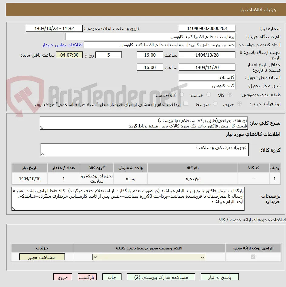 نخ های جراحی(طبق برگه استعلام بها پیوست)
قیمت کل پیش فاکتور برای یک مورد کالای تعین شده لحاظ گردد