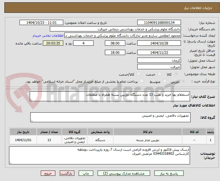استعلام بها خرید و نصب 13 عدد دستگاه دوربین بسته همراه با متعلقات