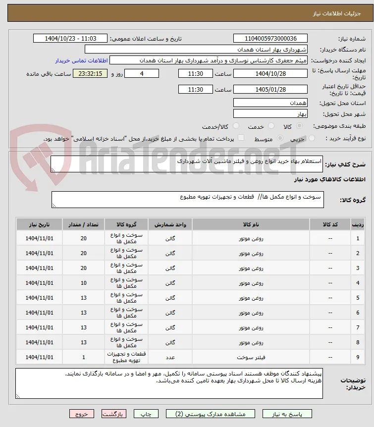 استعلام بهاء خرید انواع روغن و فیلتر ماشین آلات شهرداری