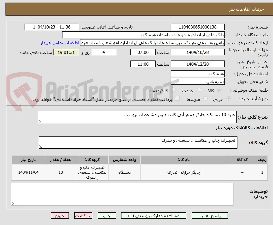 خرید 10 دستگاه چاپگر صدور آنی کارت طبق مشخصات پیوست