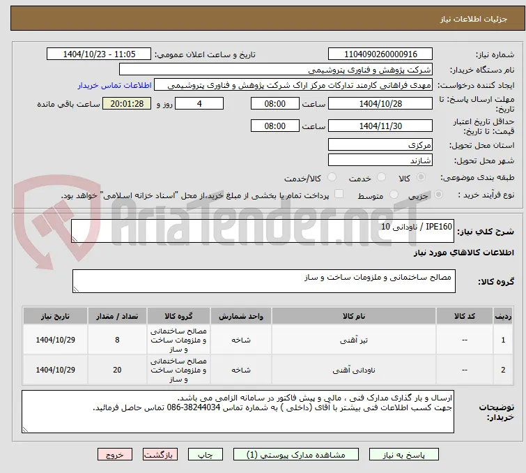 IPE160 / ناودانی 10