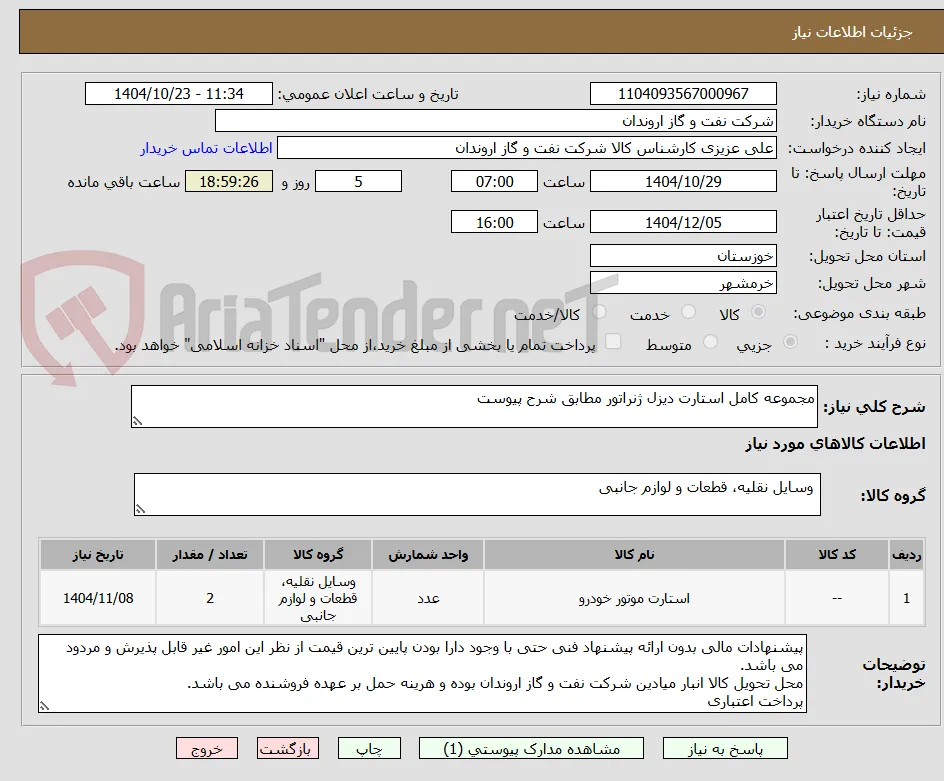 مجموعه کامل استارت دیزل ژنراتور مطابق شرح پیوست