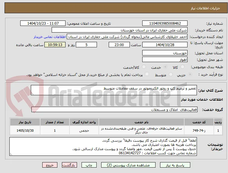 تعمیر و ترمیم کپ و روتور الکتروموتور در سقف معاملات متوسط