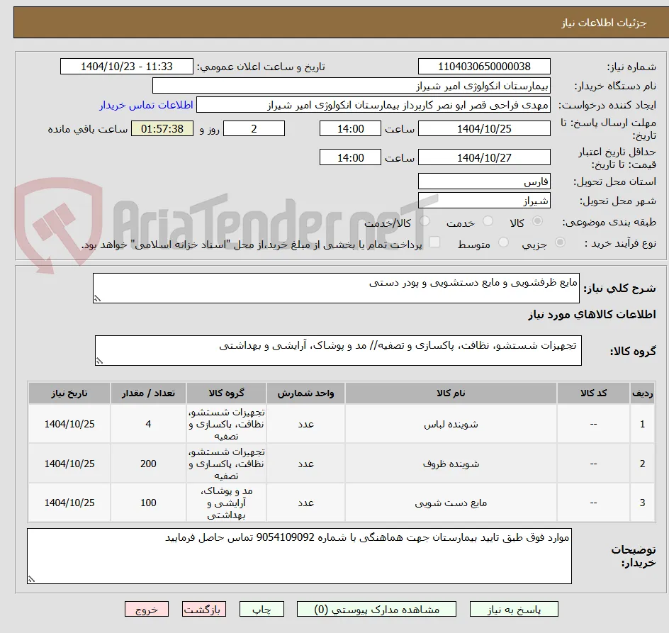 مایع ظرفشویی و مایع دستشویی و پودر دستی