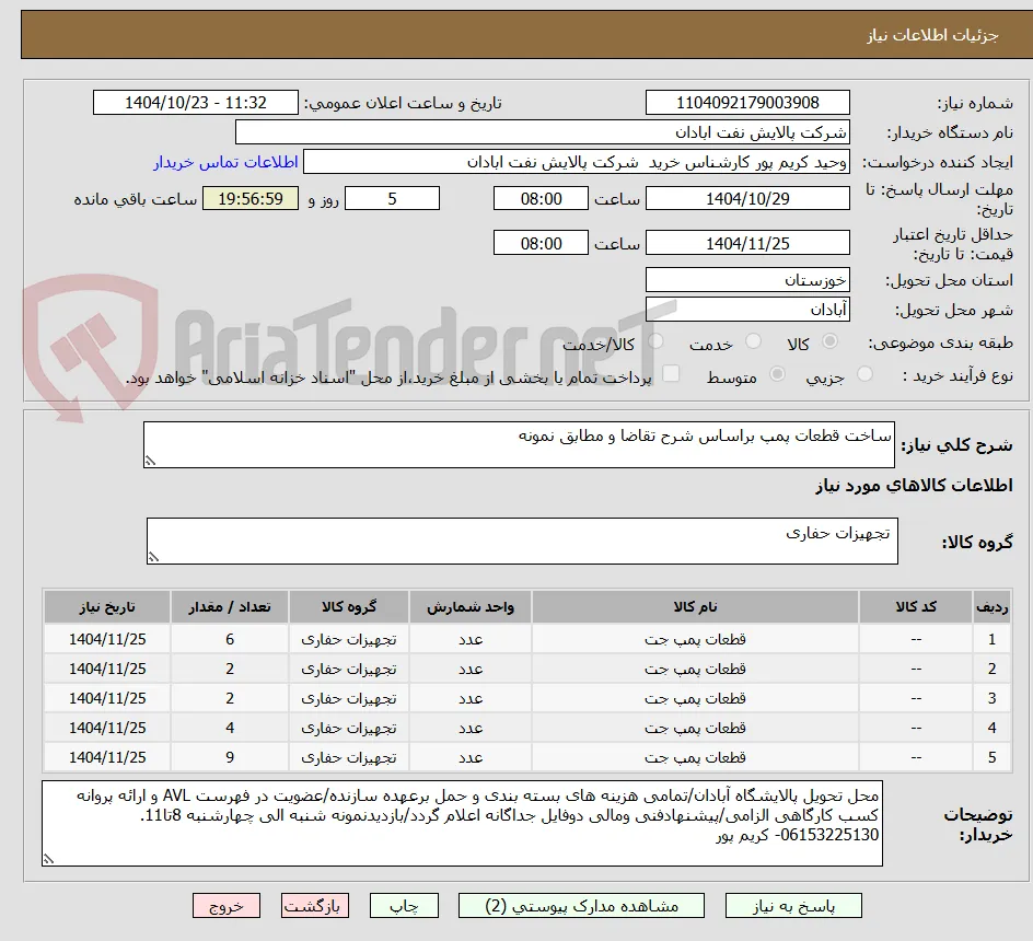 ساخت قطعات پمپ براساس شرح تقاضا و مطابق نمونه