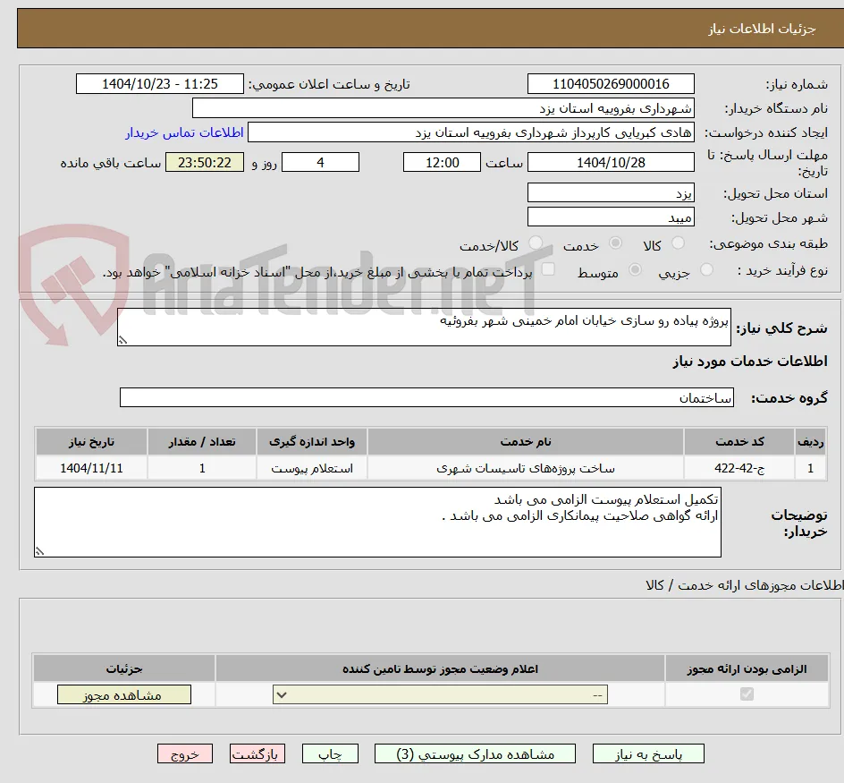 پروژه پیاده رو سازی خیابان امام خمینی شهر بفروئیه 