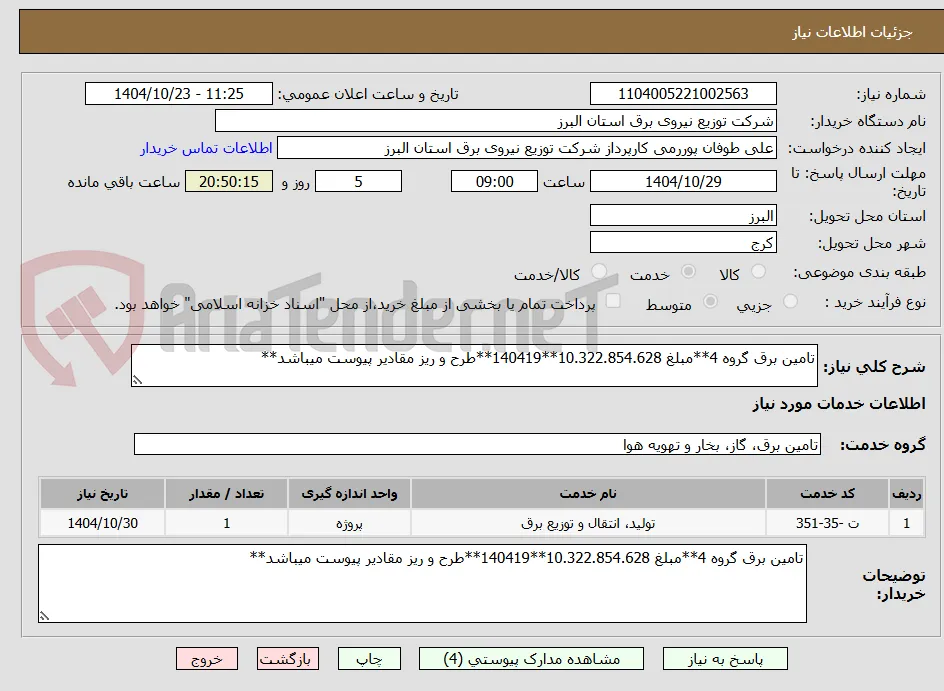 تامین برق گروه 4**مبلغ 10.322.854.628**140419**طرح و ریز مقادیر پیوست میباشد**