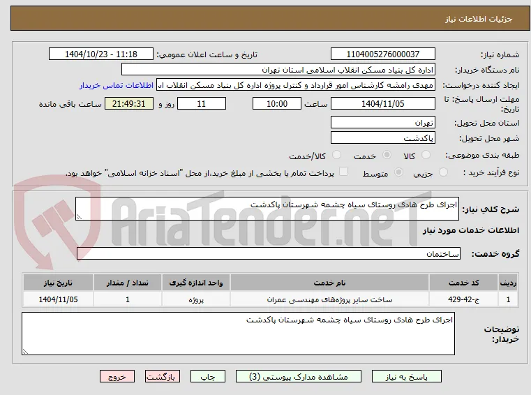اجرای طرح هادی روستای سیاه چشمه شهرستان پاکدشت

