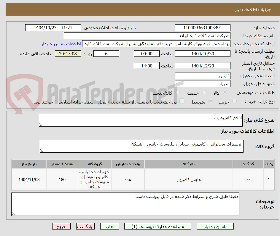 اقلام کامپیوتری