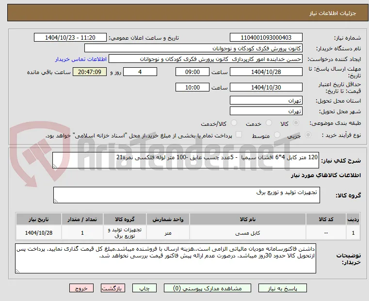 120 متر کابل 4*6 افشان سیمیا  - 5عدد چسب عایق -100 متر لوله فلکسی نمره21