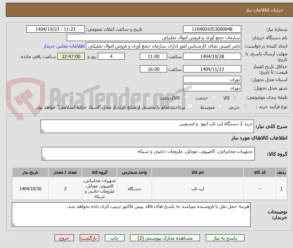 خرید 2 دستگاه لپ تاپ لنوو  و ایسوس