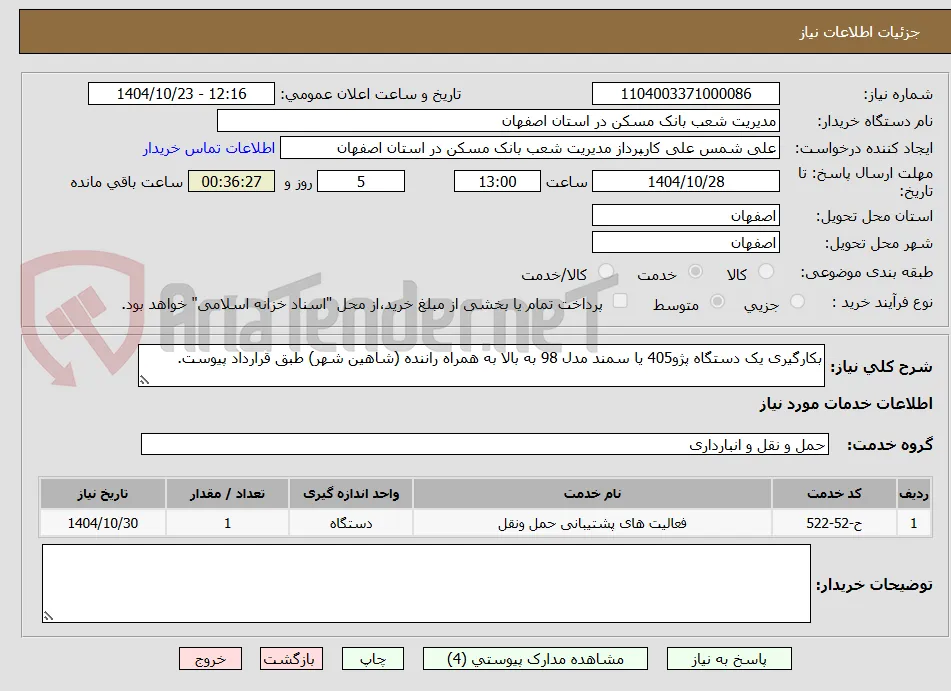 بکارگیری یک دستگاه پژو405 یا سمند مدل 98 به بالا به همراه راننده (شاهین شهر) طبق قرارداد پیوست.