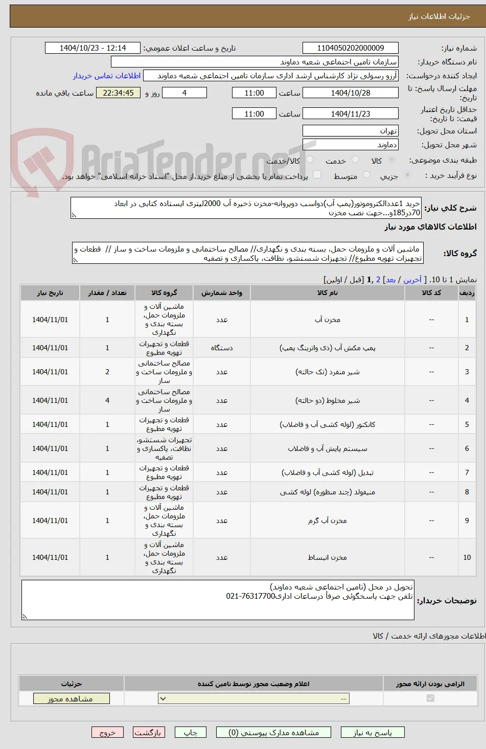 خرید 1عددالکتروموتور(پمپ آب)دواسب دوپروانه-مخزن ذخیره آب 2000لیتری ایستاده کتابی در ابعاد 70در185و...جهت نصب مخزن