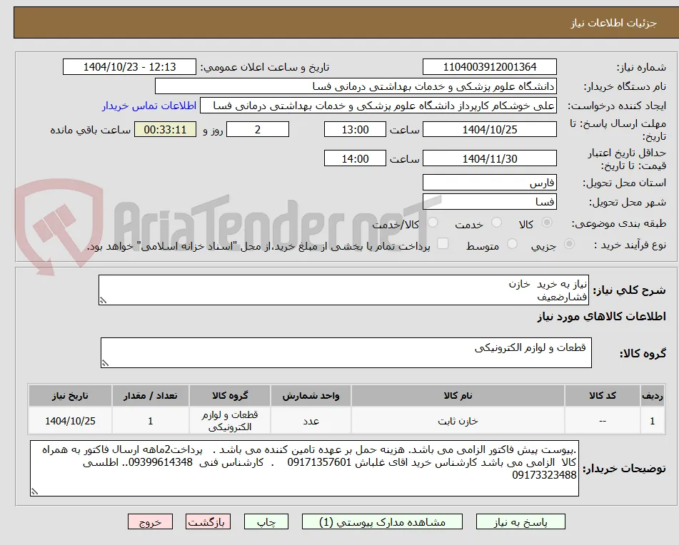 نیاز به خرید  خازن
فشارضعیف