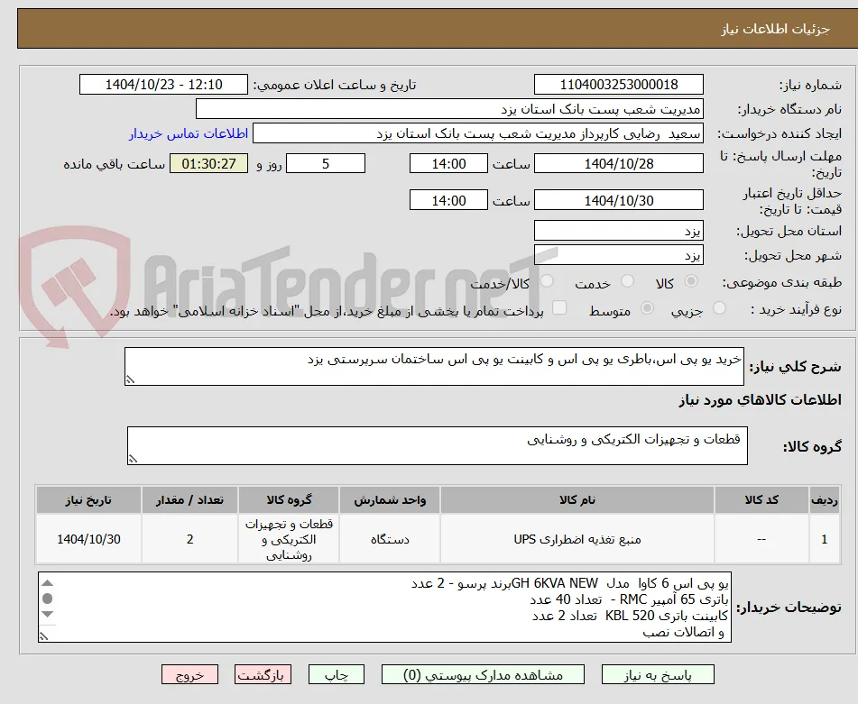 خرید یو پی اس،باطری یو پی اس و کابینت یو پی اس ساختمان سرپرستی یزد