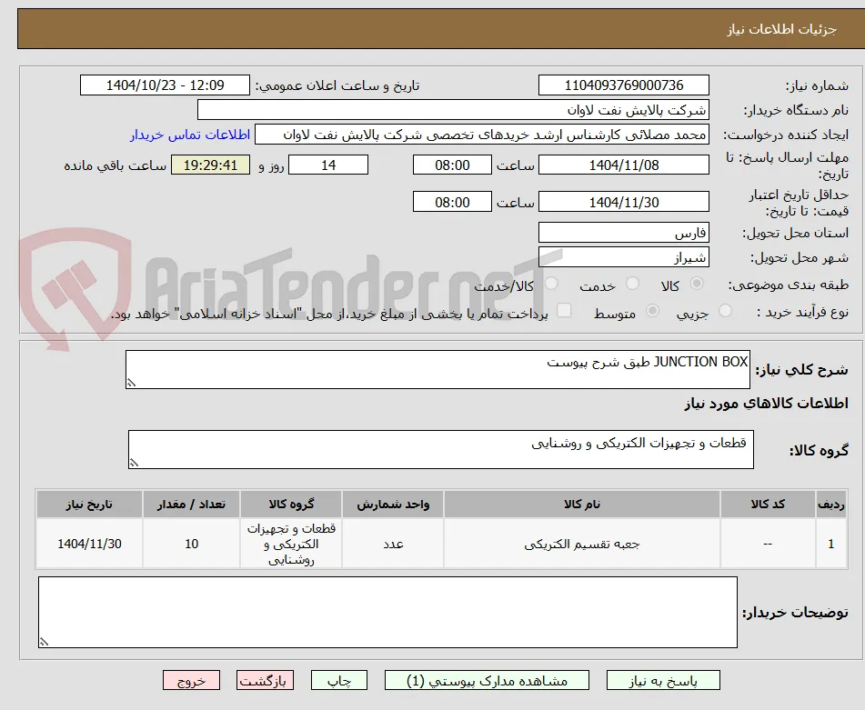 JUNCTION BOX طبق شرح پیوست