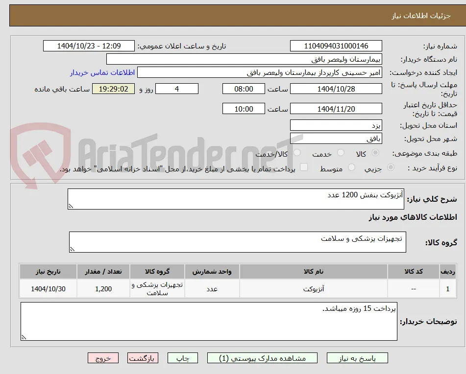 آنژیوکت بنفش 1200 عدد