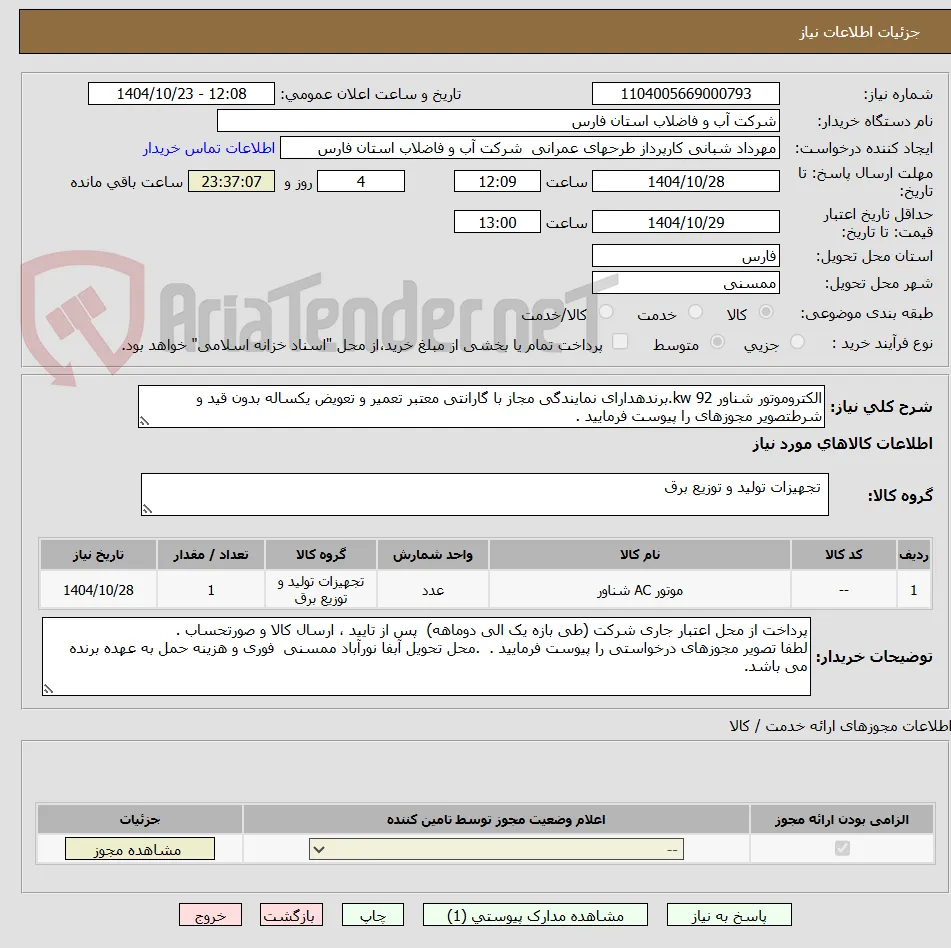 الکتروموتور شناور 92 kw.برندهدارای نمایندگی مجاز با گارانتی معتبر تعمیر و تعویض یکساله بدون قید و شرطتصویر مجوزهای را پیوست فرمایید . 