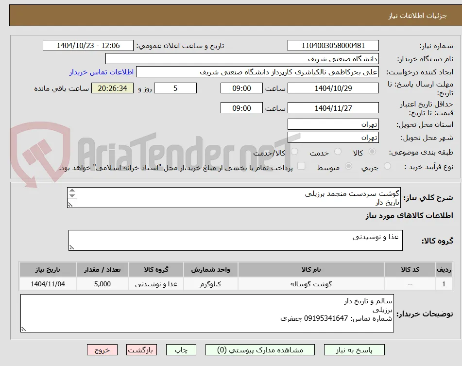 گوشت سردست منجمد برزیلی
تاریخ دار
تسویه دو ماهه