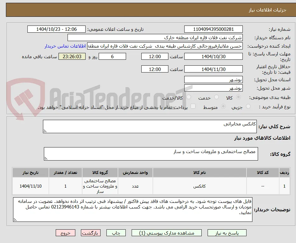 کانکس مخابراتی