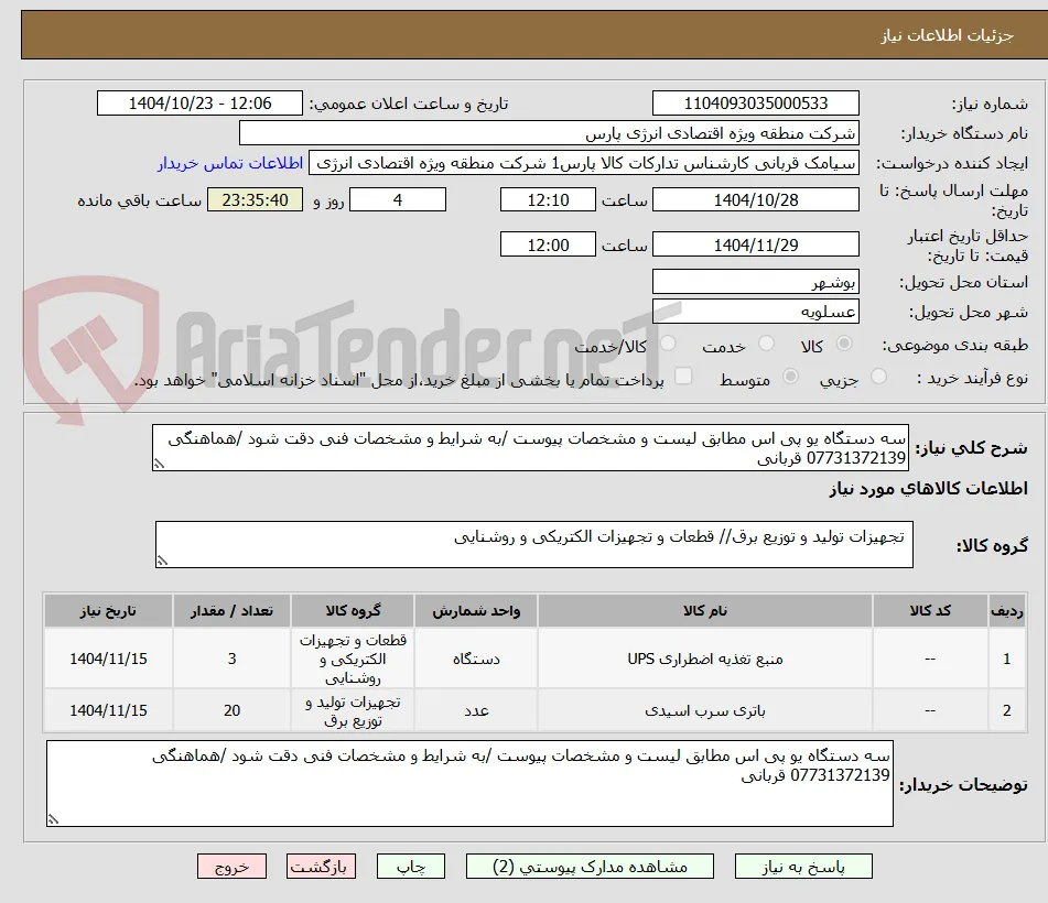 سه دستگاه یو پی اس مطابق لیست و مشخصات پیوست /به شرایط و مشخصات فنی دقت شود /هماهنگی 07731372139 قربانی