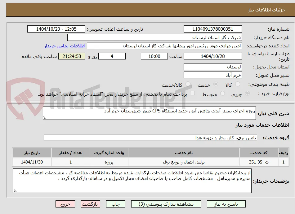 پروژه اجرای بستر آندی چاهی آبی جدید ایستگاه CPS صبور شهرستان خرم آباد