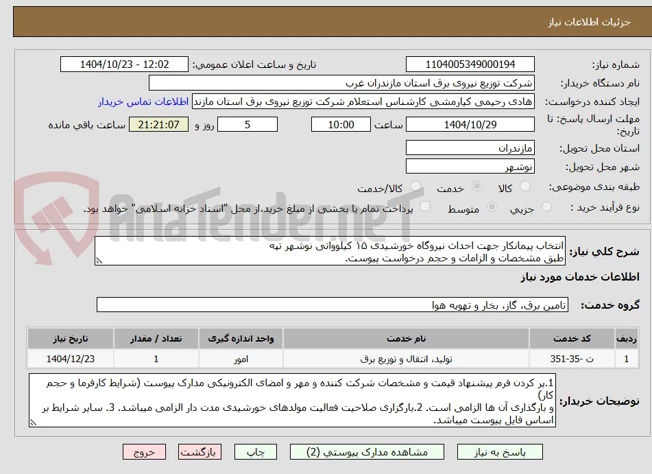 انتخاب پیمانکار جهت احداث نیروگاه خورشیدی ۱۵ کیلوواتی نوشهر تپه 
طبق مشخصات و الزامات و حجم درخواست پیوست.
