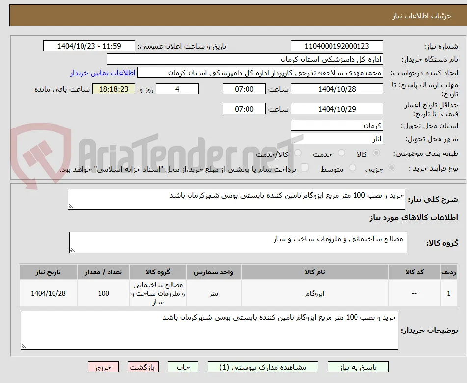 خرید و نصب 100 متر مربع ایزوگام تامین کننده بایستی بومی شهرکرمان باشد