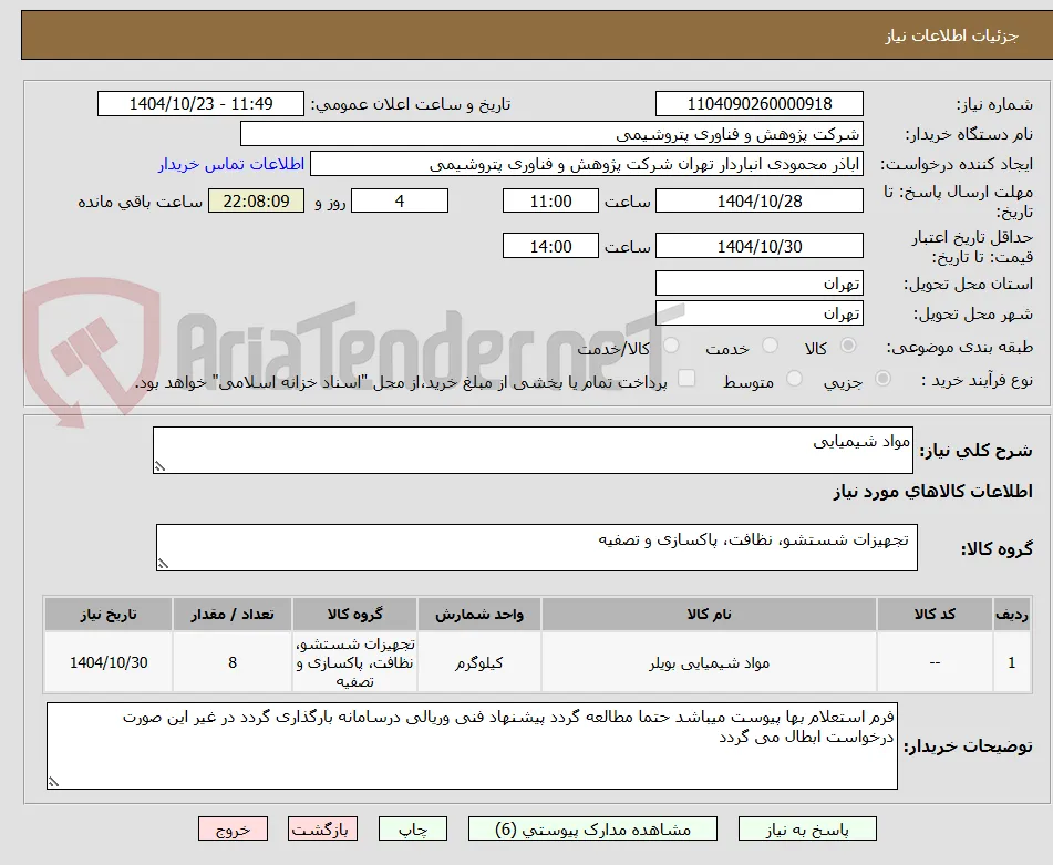 مواد شیمیایی