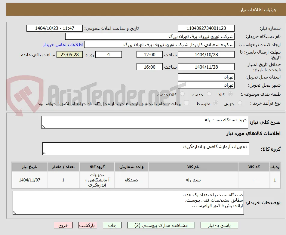 خرید دستگاه تست رله