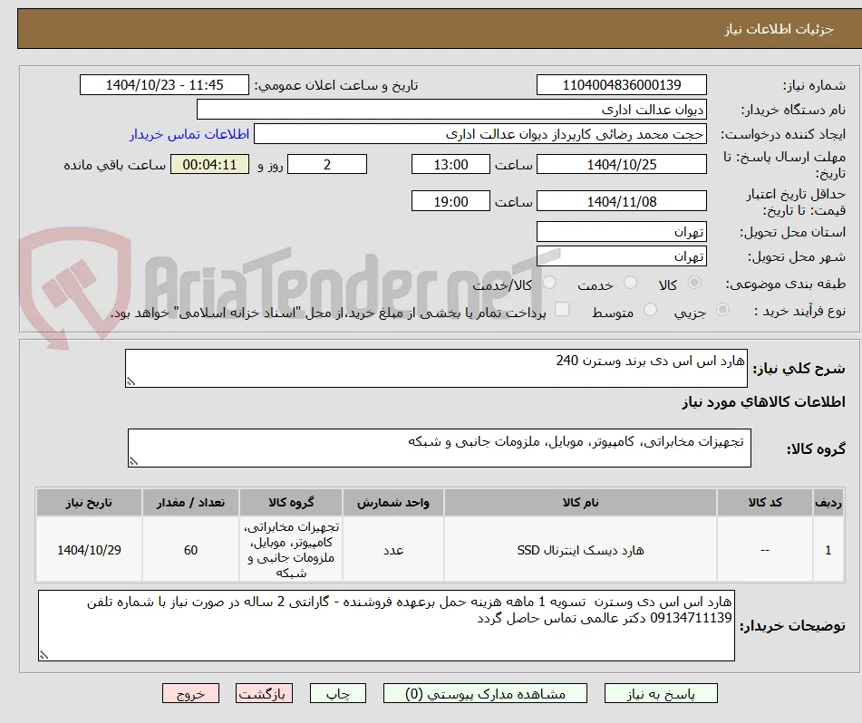 هارد اس اس دی برند وسترن 240 