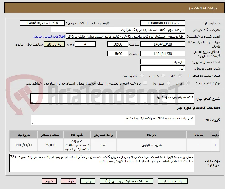 ماده شیمیایی سود مایع
