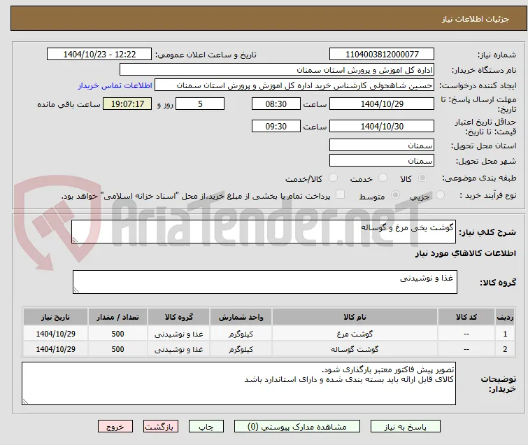 گوشت یخی مرغ و گوساله