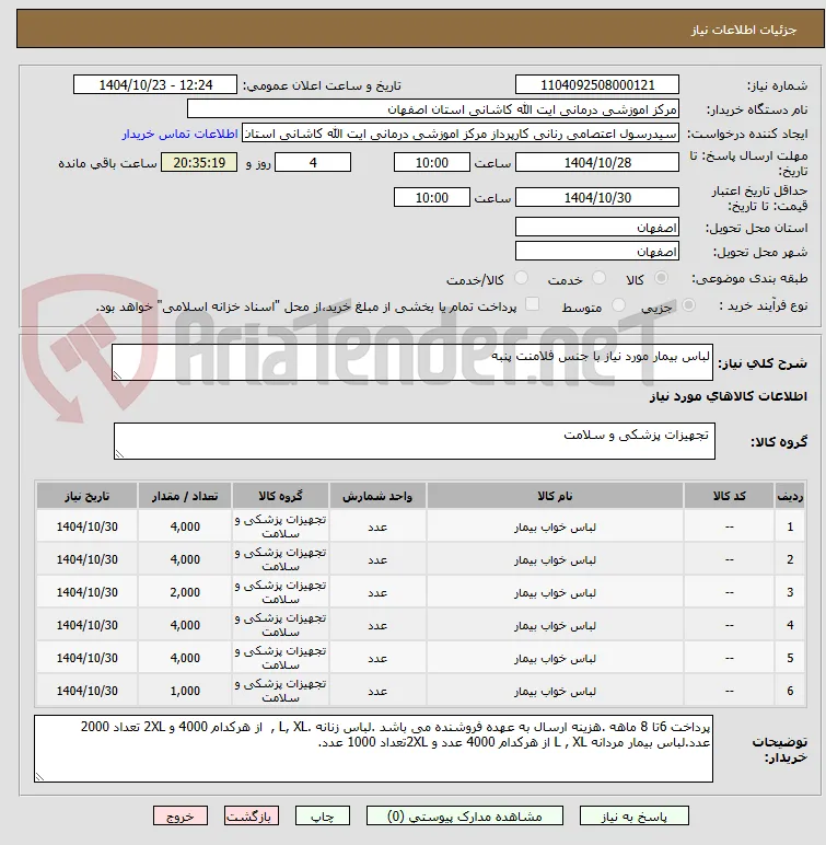 لباس بیمار مورد نیاز با جنس فلامنت پنبه 