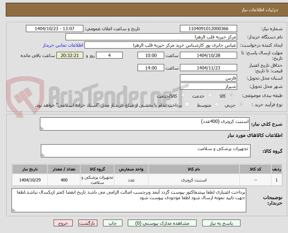 استنت کرونری (400عدد)