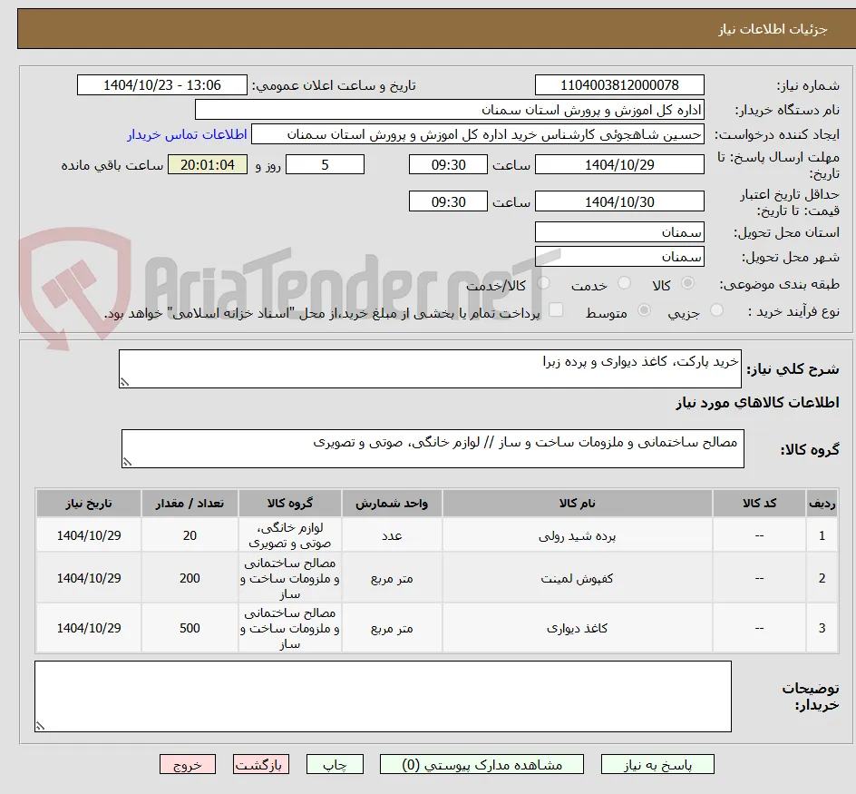 خرید پارکت، کاغذ دیواری و پرده زبرا