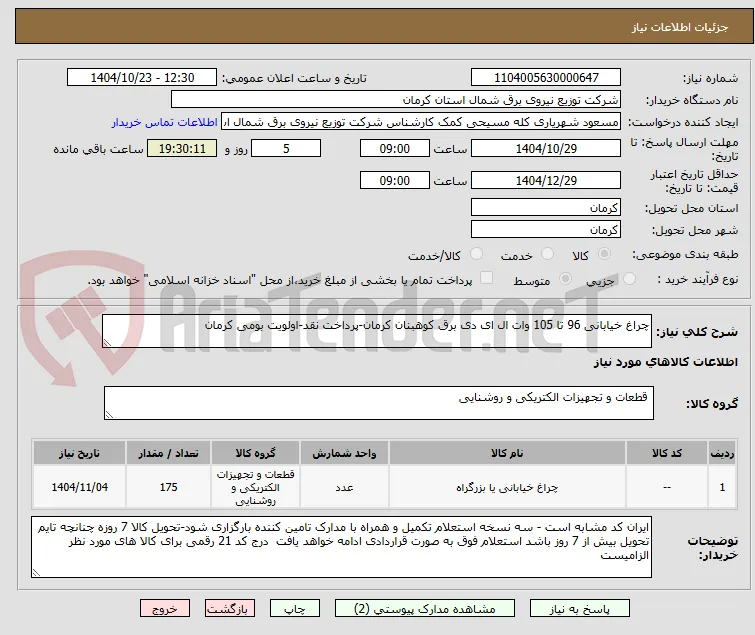 چراغ خیابانی 96 تا 105 وات ال ای دی برق کوهبنان کرمان-پرداخت نقد-اولویت بومی کرمان