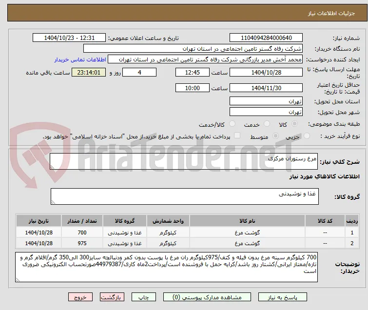مرغ رستوران مرکزی