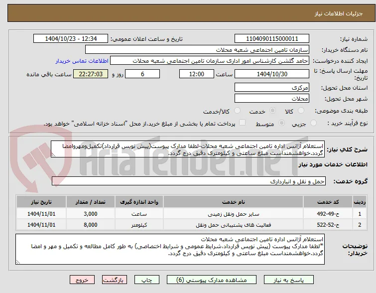 استعلام آژانس اداره تامین اجتماعی شعبه محلات-لطفا مدارک پیوست(پیش نویس قرارداد)تکمیل‌ومهروامضا گردد.خواهشمنداست مبلغ ساعتی و کیلومتری دقیق درج گردد.