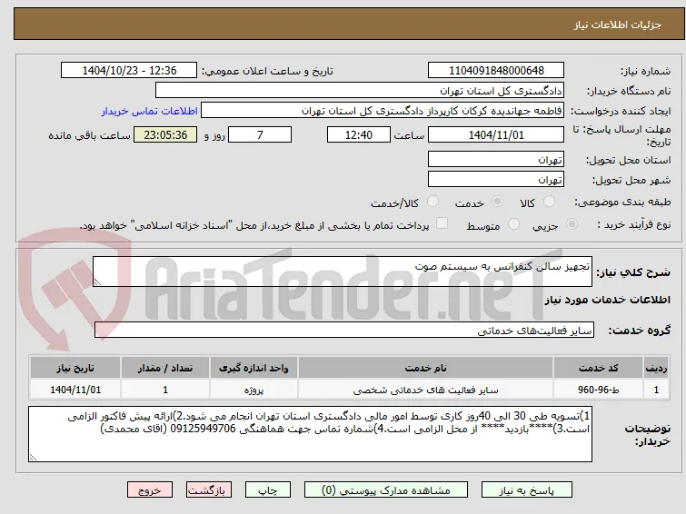 تجهیز سالن کنفرانس به سیستم صوت 