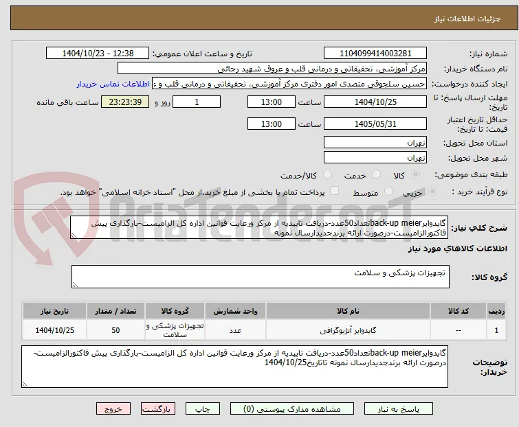 گایدوایرback-up meierتعداد50عدد-دریافت تاییدیه از مرکز ورعایت قوانین اداره کل الزامیست-بارگذاری پیش فاکتورالزامیست-درصورت ارائه برندجدیدارسال نمونه