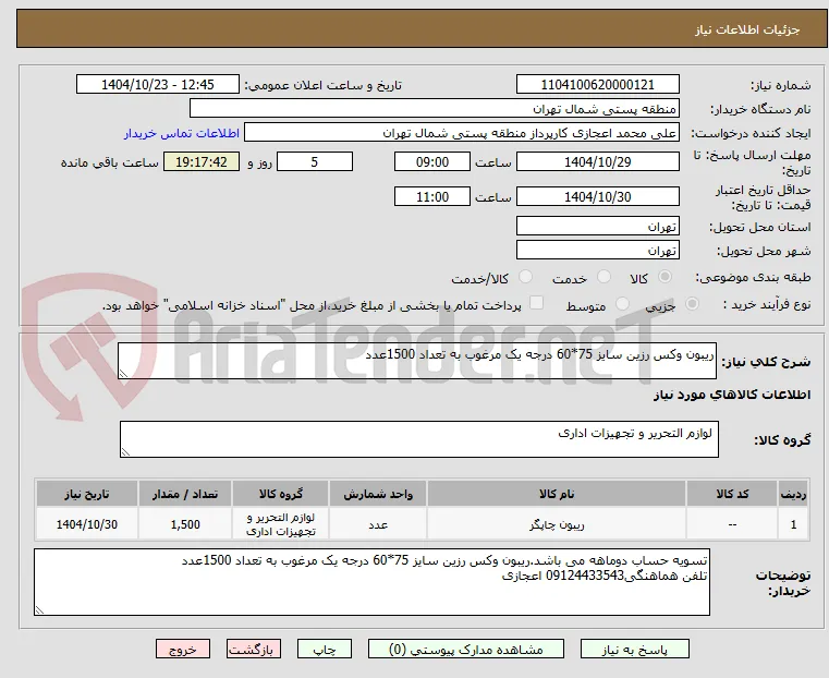 ریبون وکس رزین سایز 75*60 درجه یک مرغوب به تعداد 1500عدد