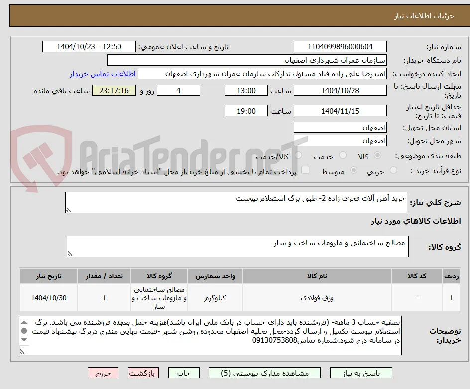 خرید آهن آلات فخری زاده 2- طبق برگ استعلام پیوست 