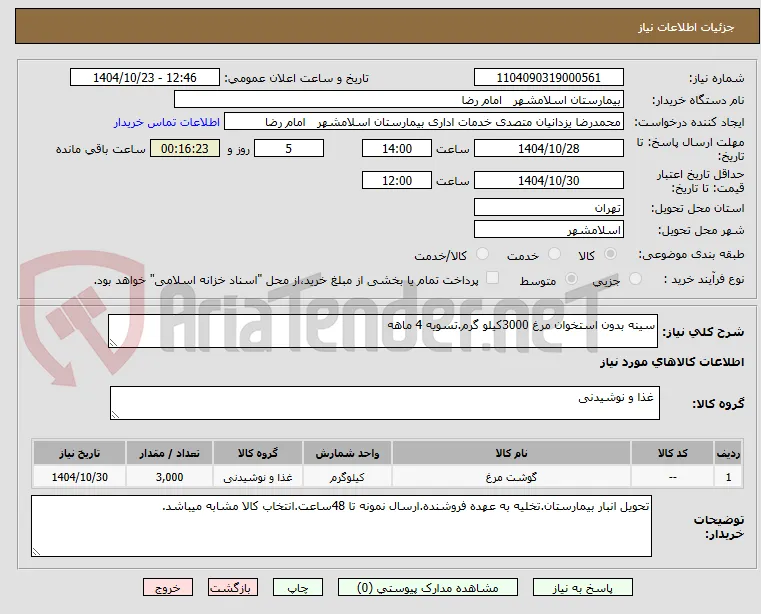 سینه بدون استخوان مرغ 3000کیلو گرم.تسویه 4 ماهه 