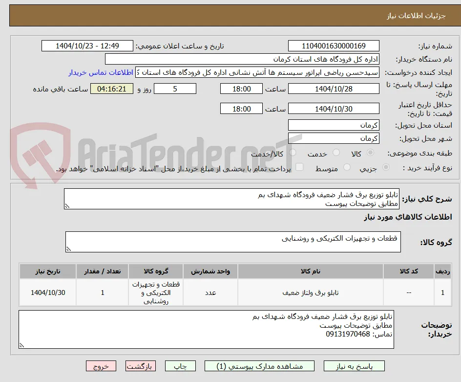 تابلو توزیع برق فشار ضعیف فرودگاه شهدای بم
مطابق توضیحات پیوست