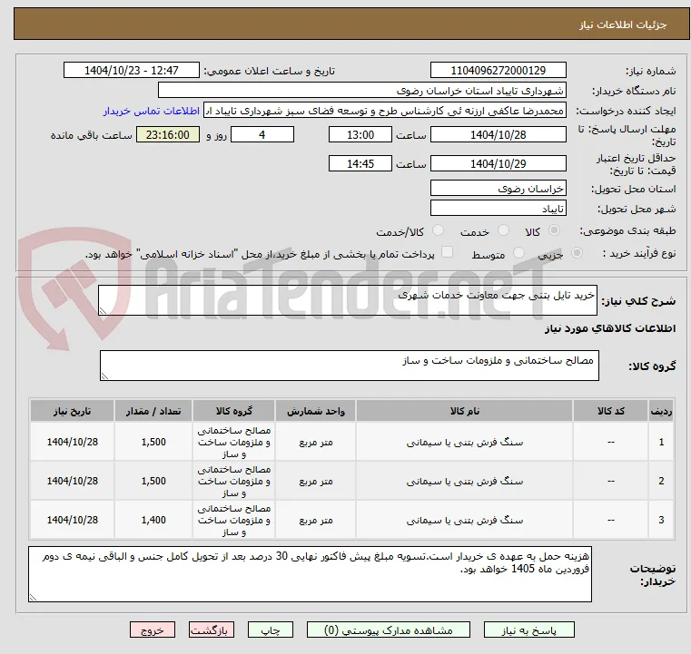 خرید تایل بتنی جهت معاونت خدمات شهری