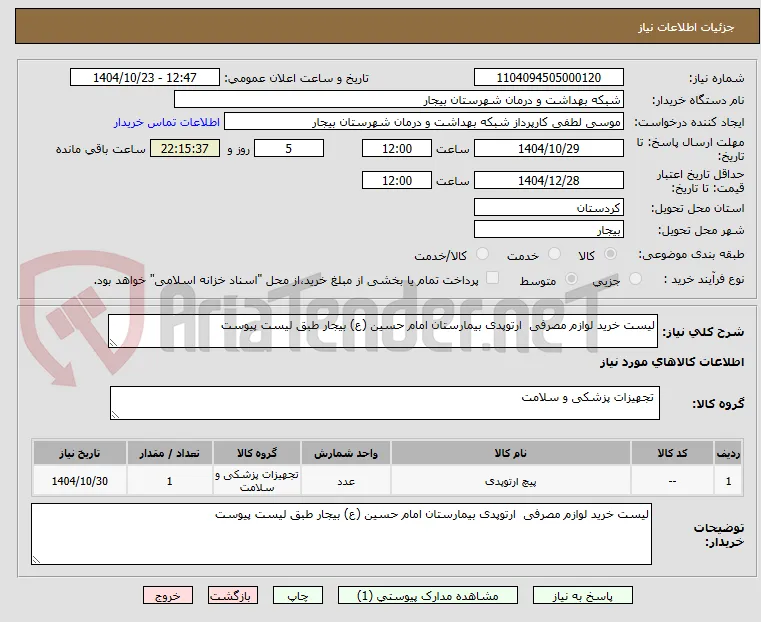 لیست خرید لوازم مصرفی  ارتوپدی بیمارستان امام حسین (ع) بیجار طبق لیست پیوست